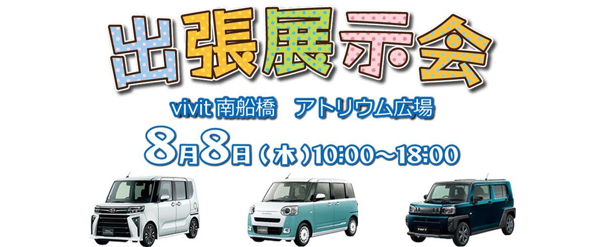 出張展示会 vivit南船橋 アトリウム広場 8月8日(木)  10:00～18:00